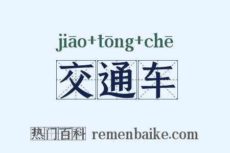 交通车是什么意思的图片